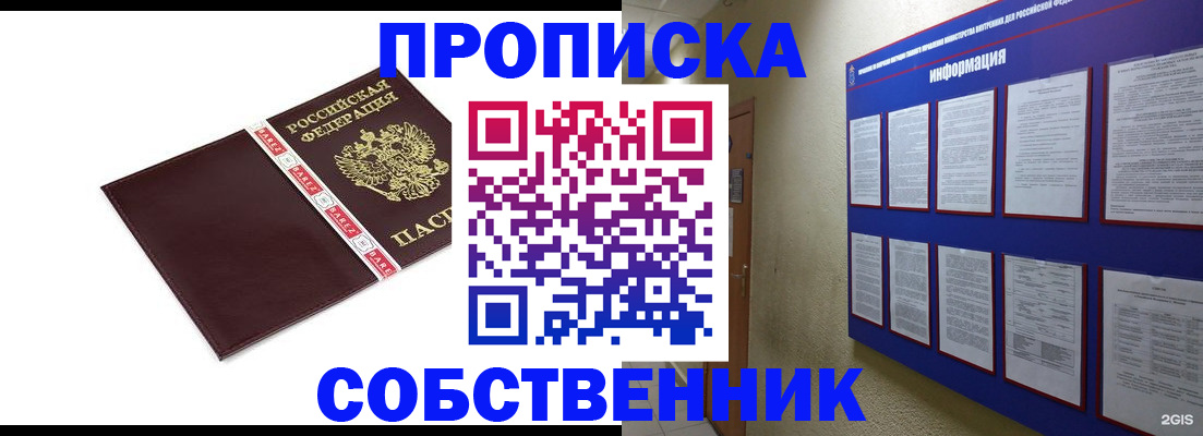прописка от собственника в Салавате